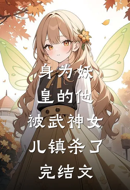 身为妖皇的他,被武神女儿镇杀了完结文学