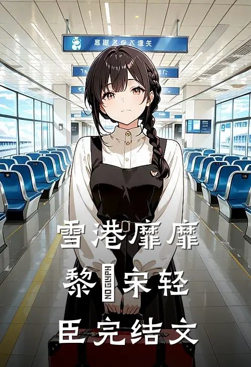 雪港靡靡黎嫚宋轻臣完结文