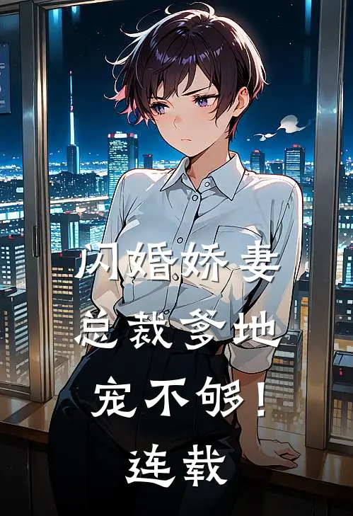 闪婚娇妻总裁爹地,宠不够!连载完了吗
