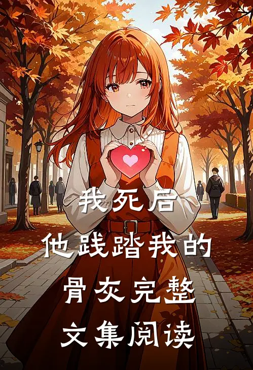 我死后,他践踏我的骨灰完整文集阅读