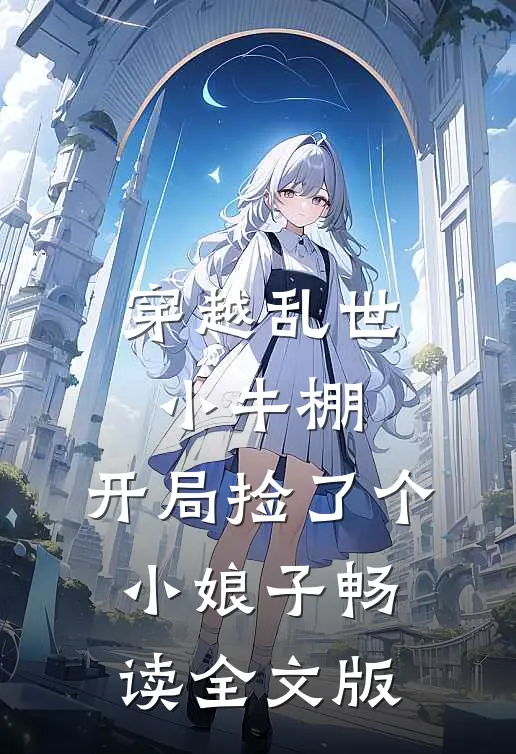 穿越乱世小牛棚,开局捡了个小娘子畅读全文版免费