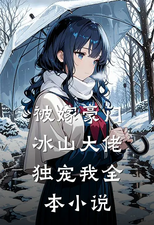 被嫁豪门,冰山大佬独宠我全本免费阅读
