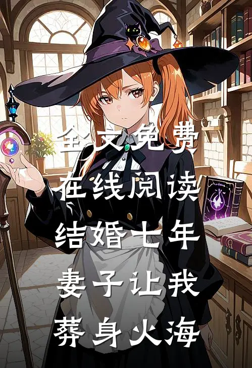 全文免费在线阅读结婚七年，妻子让我葬身火海