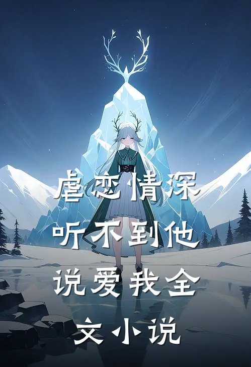 虐恋情深听不到他说爱我全文