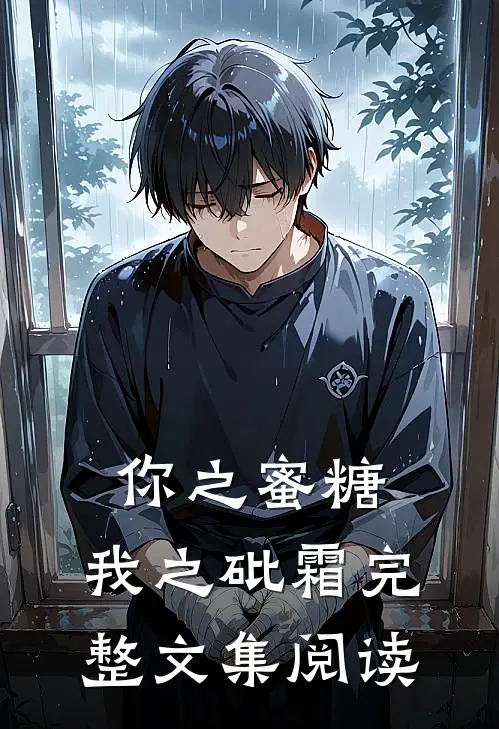 你之蜜糖,我之砒霜完整文集阅读