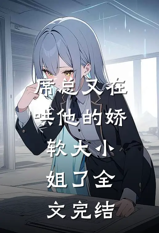 席总又在哄他的娇软大小姐了全文完结