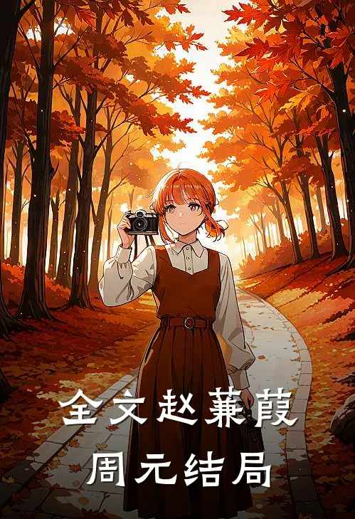 全文赵蒹葭周元结局免费阅读