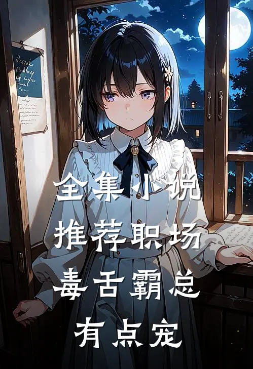 全集小说推荐职场：毒舌霸总有点宠