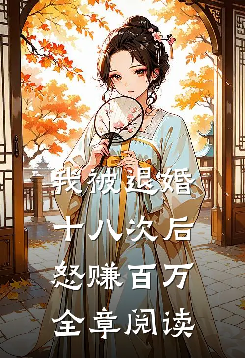 我被退婚十八次后,怒赚百万全章阅读