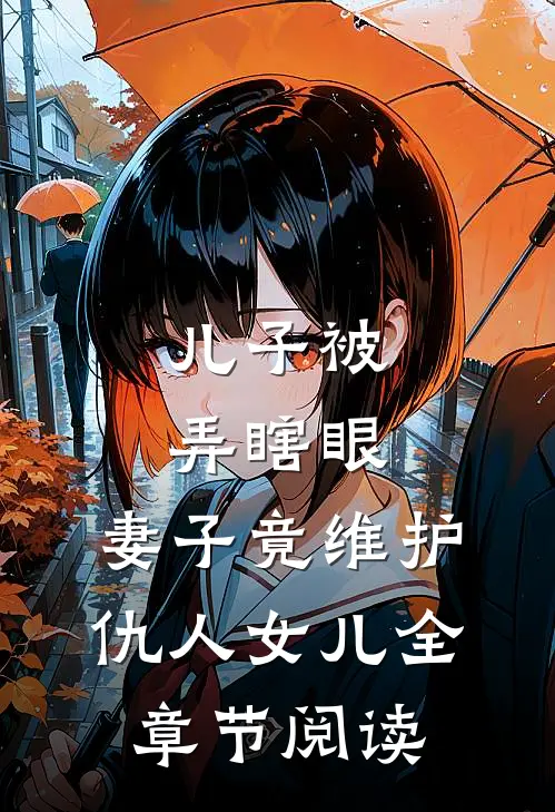 儿子被弄瞎眼,妻子竟维护仇人女儿全章节阅读