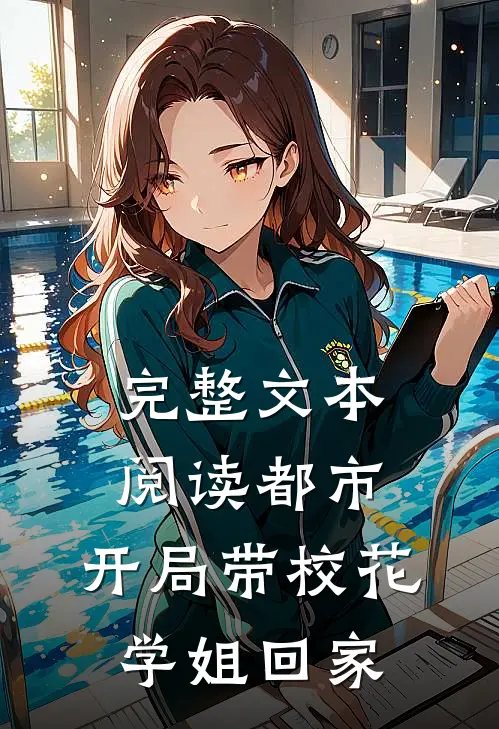 完整文本阅读都市开局带校花学姐回家的