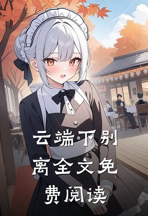 云端下别离全文免费阅读