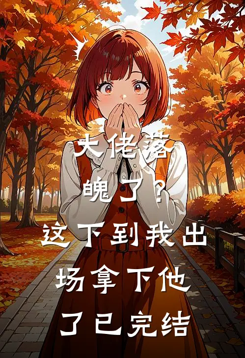 大佬落魄了?这下到我出场拿下他了已完结了吗