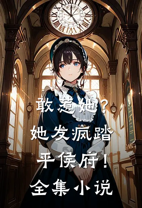 敢惹她?她发疯踏平侯府!全集阅读