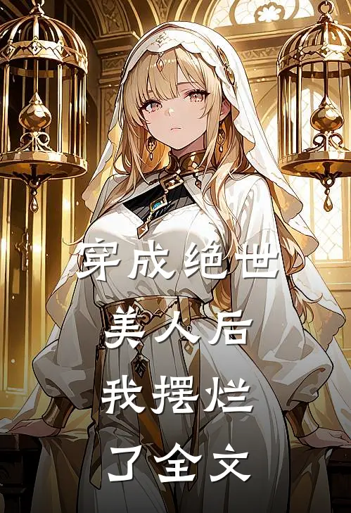 穿成绝世美人后,我摆烂了全文在线阅读
