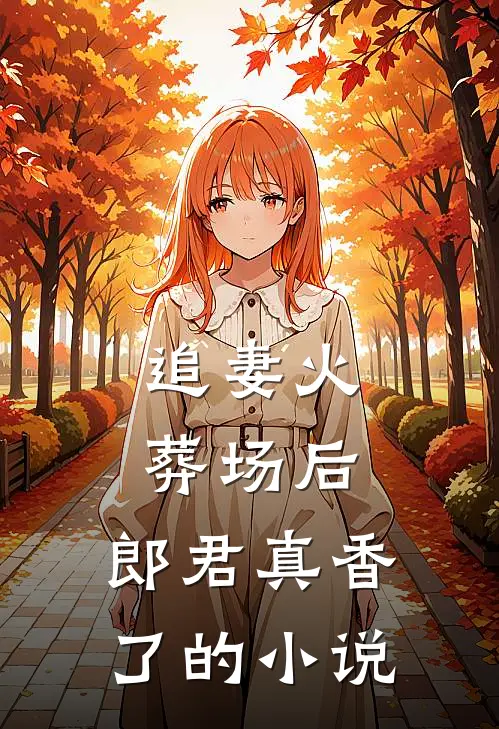 追妻火葬场后,郎君真香了的是