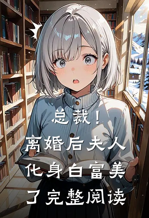 总裁!离婚后,夫人化身白富美了完整阅读