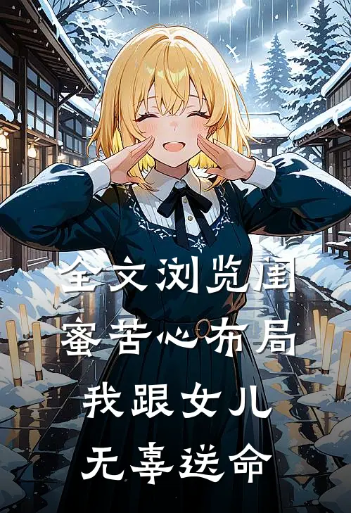 全文浏览闺蜜苦心布局,我跟女儿无辜送命的