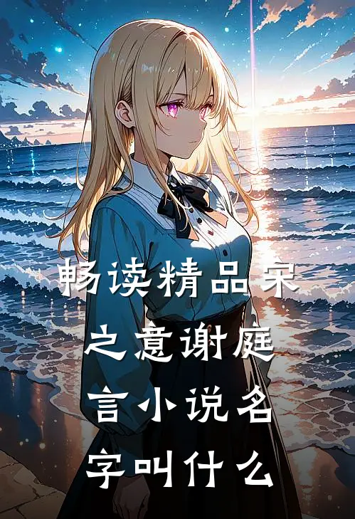 畅读精品宋之意谢庭言小说名字叫什么