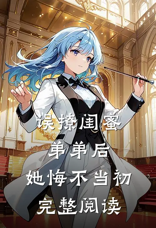 误撩闺蜜弟弟后,她悔不当初完整阅读