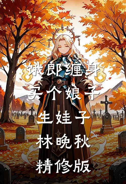 饿郎缠身买个娘子生娃子林晚秋精修版