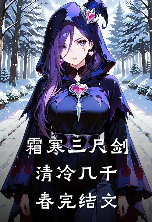 霜寒三尺剑，清冷几千春完结文