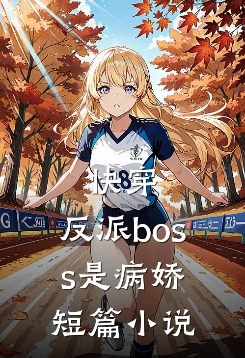 快穿反派boss是病娇短篇