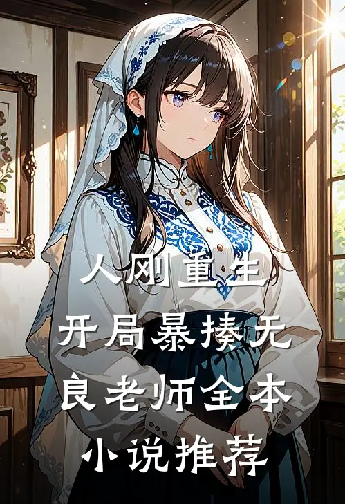 人刚重生,开局暴揍无良老师全本推荐免费阅读
