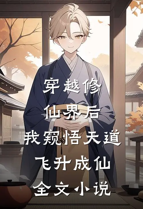 穿越修仙界后,我窥悟天道飞升成仙全文免费阅读