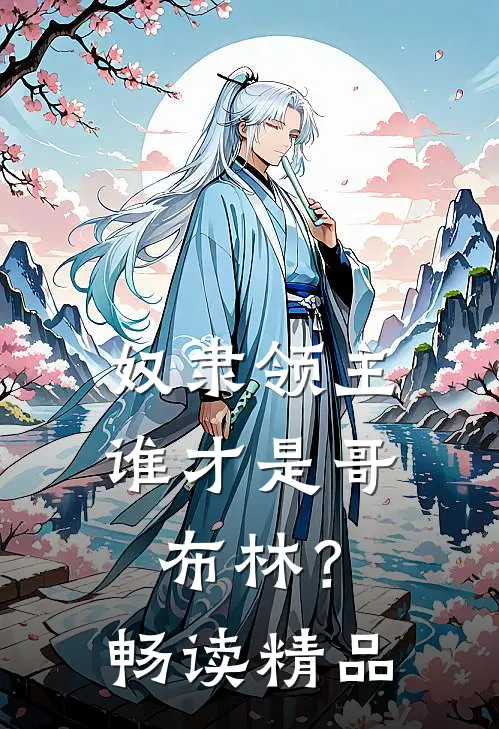 奴隶领主谁才是哥布林?畅读精品