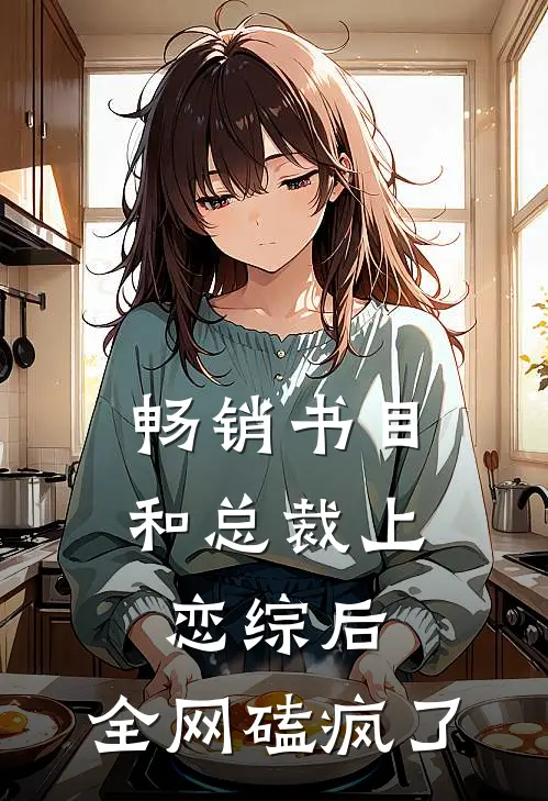 畅销书目和总裁上恋综后，全网磕疯了