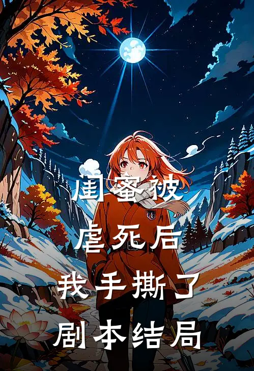闺蜜被虐死后,我手撕了剧本结局是he吗