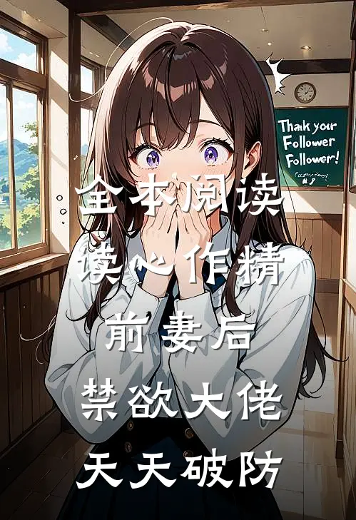 全本阅读读心作精前妻后，禁欲大佬天天破防