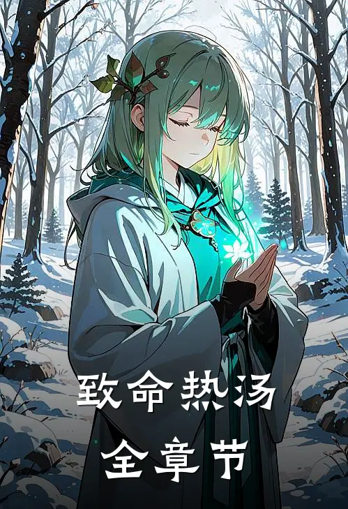 致命热汤全章节多少字