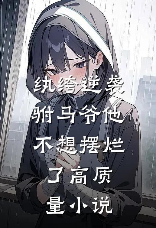 纨绔逆袭驸马爷他不想摆烂了高质量免费阅读
