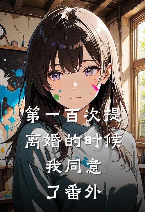 第一百次提离婚的时候，我同意了番外