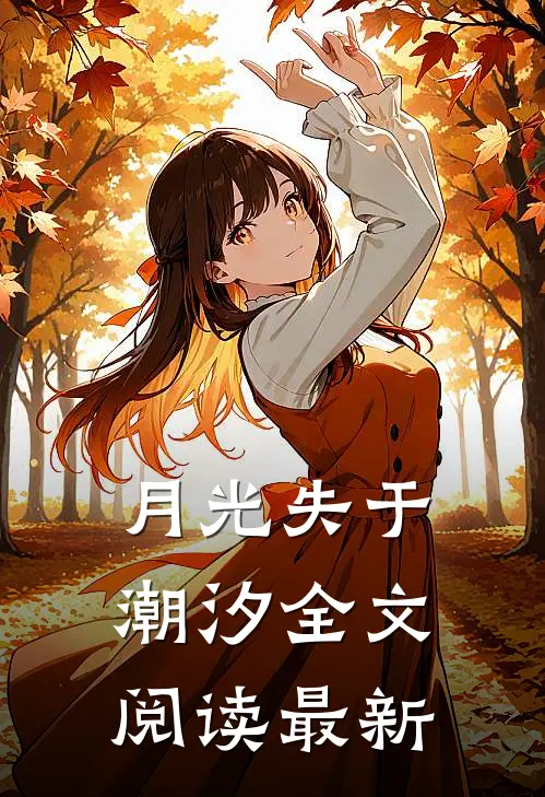 月光失于潮汐全文阅读最新