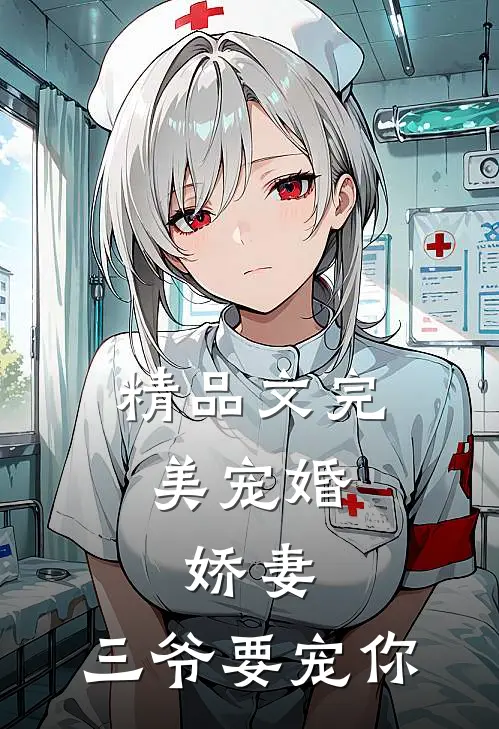 精品文完美宠婚娇妻,三爷要宠你免费阅读