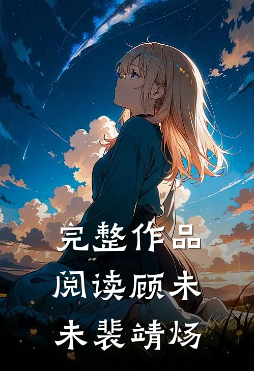 完整作品阅读顾未未裴靖炀