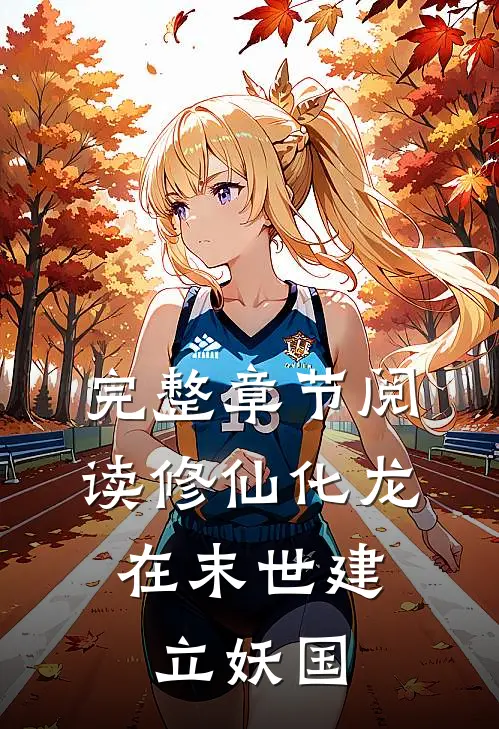 完整章节阅读修仙化龙,在末世建立妖国的