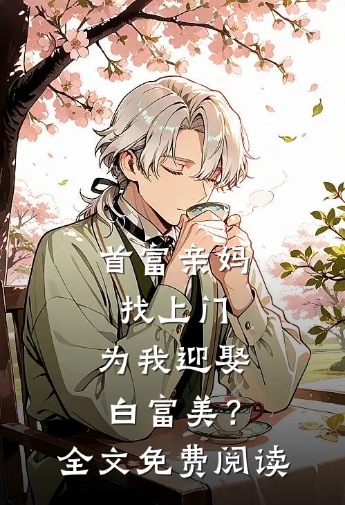 首富亲妈找上门,为我迎娶白富美?全文免费阅读