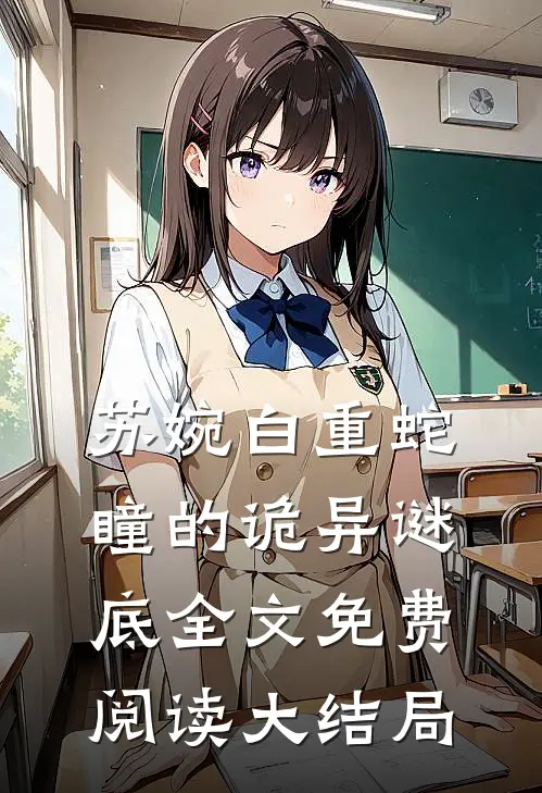 苏婉白重小说一双眼镜的背后秘密在线阅读