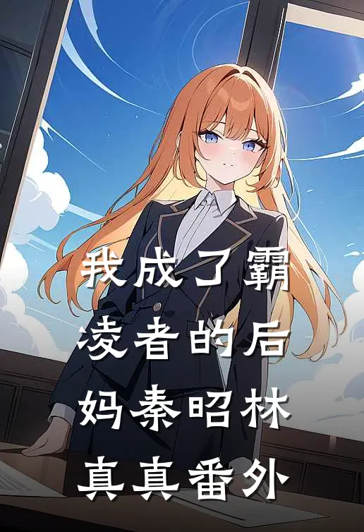 我成了霸凌者的后妈秦昭林真真 番外