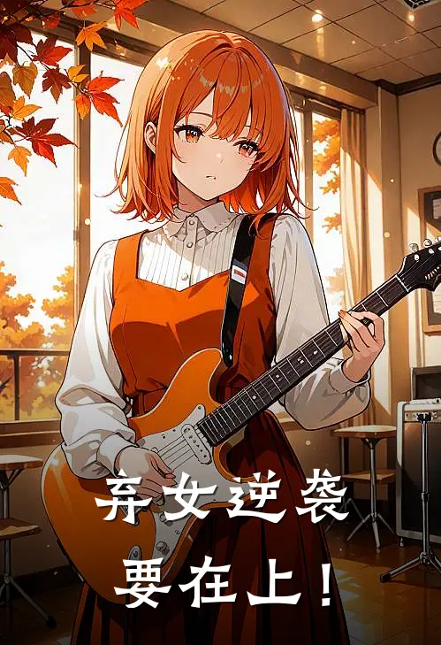 弃女逆袭,要在上! 水轻轻