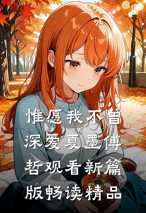 惟愿我不曾深爱夏墨傅哲观看新篇版畅读精品