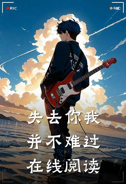 失去你我并不难过在线阅读
