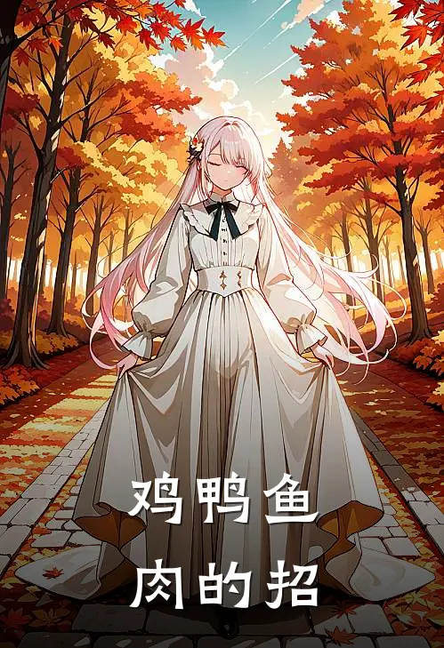 鸡鸭鱼肉的招
