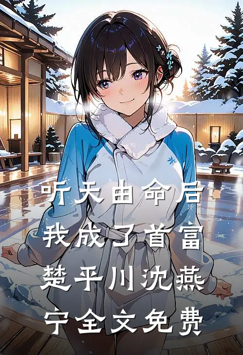 听天由命后，我成了首富楚平川沈燕宁全文免费