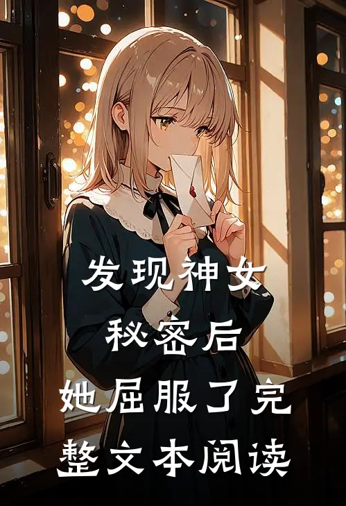 发现神女秘密后,她屈服了完整文本阅读免费