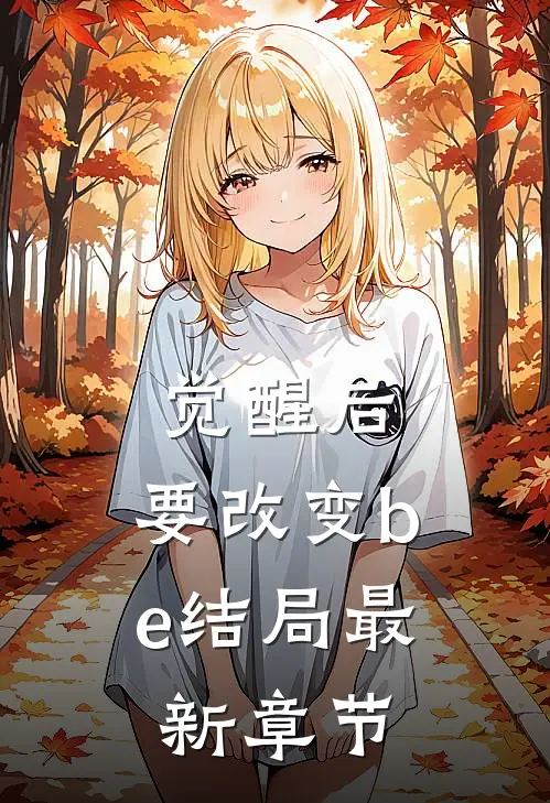 觉醒后,要改变be结局最新章节免费阅读